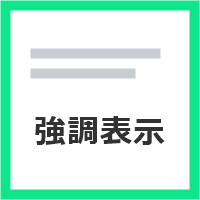 フィールド強調表示プラグイン